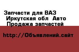 Запчасти для ВАЗ 2109. - Иркутская обл. Авто » Продажа запчастей   